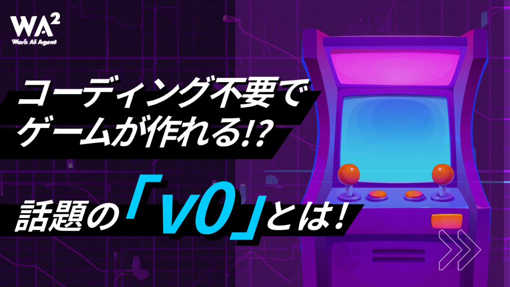 「え、コード書けないけどゲーム作れるの？」その夢、AIが叶えます！話題の『v0』でゲームクリエイターになる方法